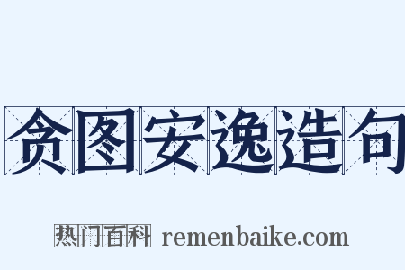 贪图安逸造句是什么意思的图片